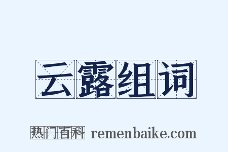 云露组词是什么意思的图片